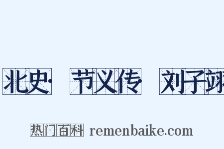 北史·节义传·刘子翊是什么意思的图片